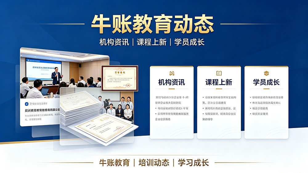 牛账教育2026年9月荣获公众信赖教育品牌背后的认可逻辑